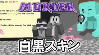 ［マインクラフト] 白黒スキン最強説？マーダー