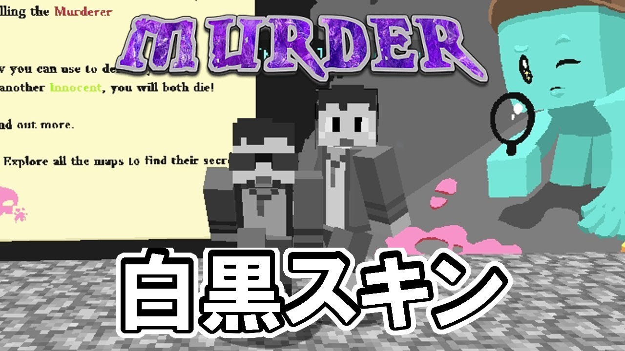 ［マインクラフト] 白黒スキン最強説？マーダー
