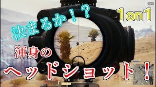 【PUBG実況】砂漠の1on1！ karのヘッドショットにすべてを託した！