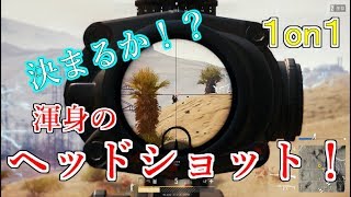 【PUBG実況】砂漠の1on1！ karのヘッドショットにすべてを託した！