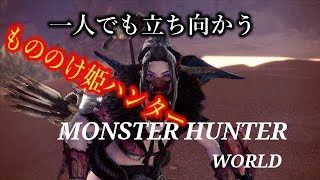 ［モンスターハンターワールド］もののけ姫モンスター狩り　初心者行く　＃18