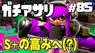 【スプラトゥーン2】今日こそガチアサリがS+になりそうな気がする!!! #85【実況】Splatoon2