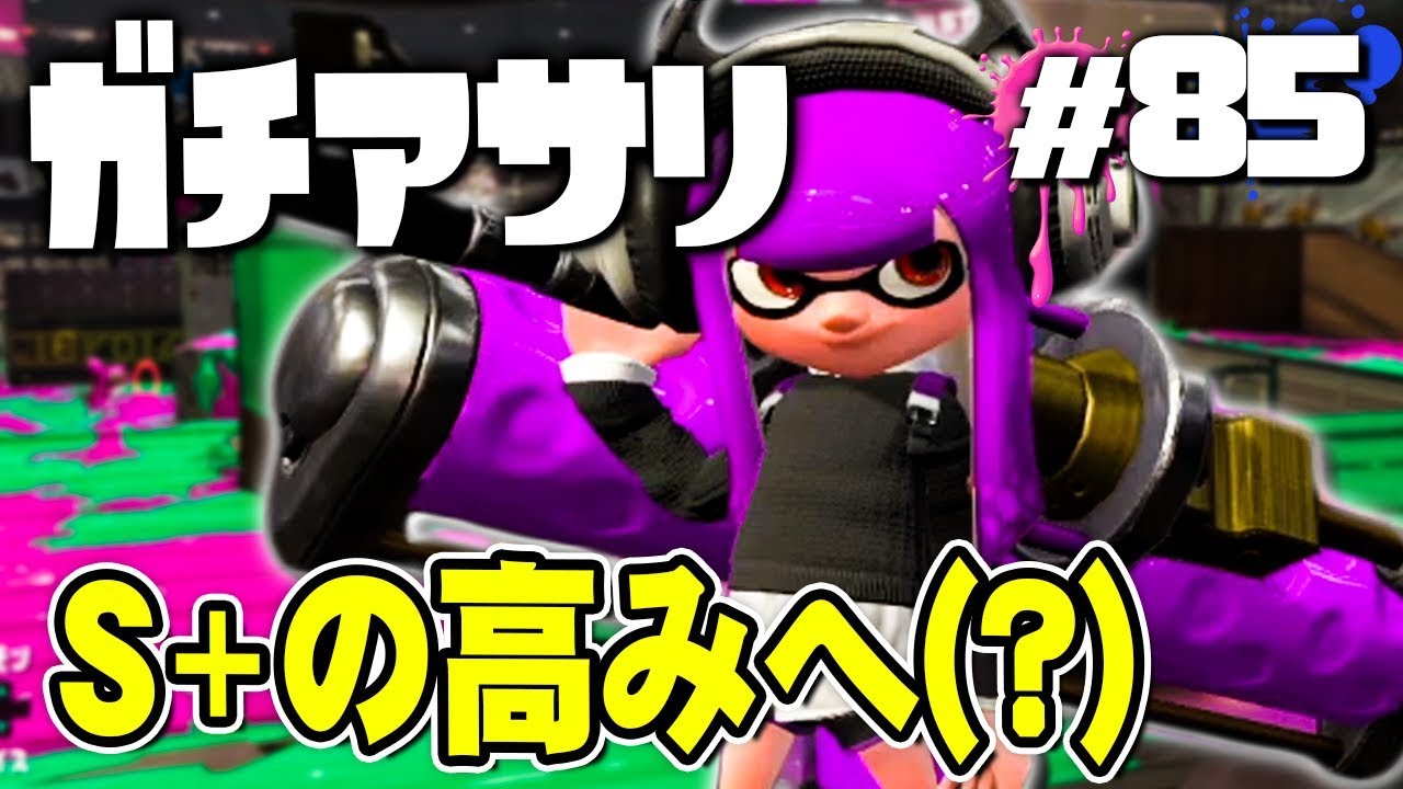 【スプラトゥーン2】今日こそガチアサリがS+になりそうな気がする!!! #85【実況】Splatoon2