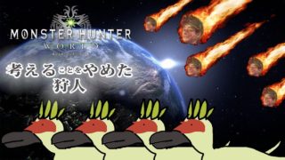 【MHW】広く浅く！つまみ食いスタイルハンター！装飾品集め＆お手伝い【モンスターハンターワールド】