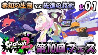 【スプラトゥーン２】チームでフェスがんばるぞい #01【BW】－Splatoon2－