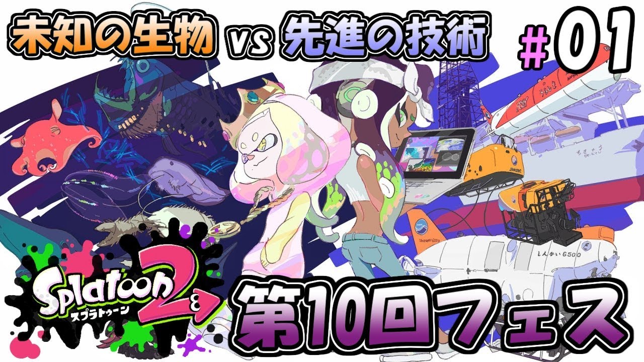【スプラトゥーン２】チームでフェスがんばるぞい #01【BW】－Splatoon2－