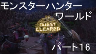 モンスターハンターワールドパート１６
