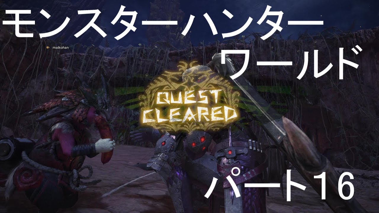 モンスターハンターワールドパート１６