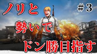 【PUBG】ノリと勢いでドン勝目指す#3【実況】