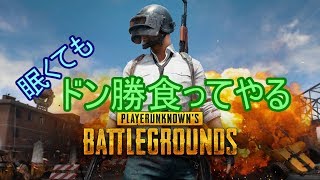 【PUBG】実況者4人でドン勝狙い【視点放送】
