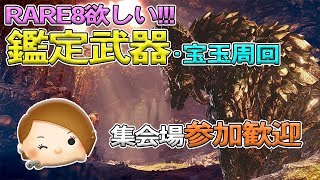【MHW】初見様参加歓迎！強い鑑定武器を求めてマムタロト周回【モンスターハンターワールド】