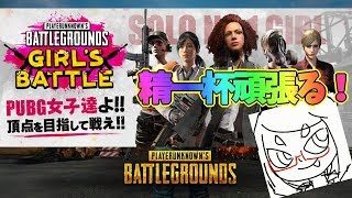 [PUBG]PUBG GIRLS BATTLE!!5分ディレイ[ママ実況］