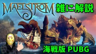 【Maelstrom】大海原でPUBG 海戦バトルロワイアルを雑に解説【ゲーム実況】メイルシュトローム
