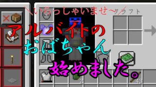 パートのおばちゃんになりました。【マインクラフト】2018クラフトpart20