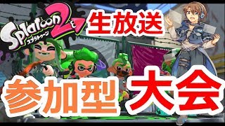 【スプラトゥーン２】プラベ【大会】【会場】 優勝者は誰だ！？【賞品】は誰がとる！？チャンネル登録者１０００人突破記念大会　ＧＷ毎日生放送　９／９日目
