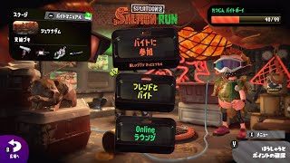 スプラトゥーン２　サーモンラン