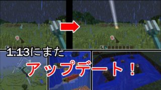 マインクラフト[Minecraft] 1.13にまた新しいアップデート内容が！