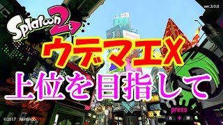 [スプラトゥーン2]ウデマエXで上位を目指して！こあーらの日常ガチマッチ！