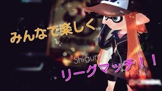 【スプラトゥーン2】アプデについて雑談しながらリーグマッチ！！【女性実況】