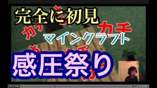 【マイクラ】完全初見のマインクラフト【感圧祭り】