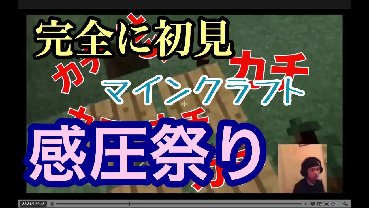 【マイクラ】完全初見のマインクラフト【感圧祭り】