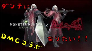 【MHW】モンスターハンターワールド ダンテになりたい！