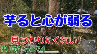 【PUBG】vol.74（ゆっくり実況）芋ると心が弱る　FPS初心者ドン勝6杯目を目指す！