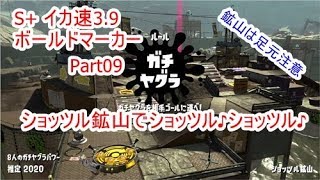 ザ・ボールド Part09 ショッツル鉱山初陣なり！【スプラトゥーン2】