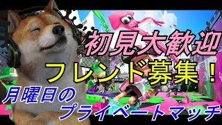 【スプラトゥーン2】火曜日のプライベートマッチ！フレンド募集中【初見大歓迎】