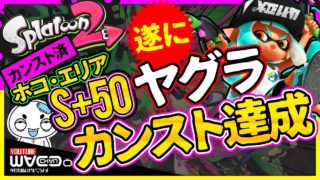【スプラトゥーン２】S+50！ヤグラカンスト達成！！【3ルールカンスト済】