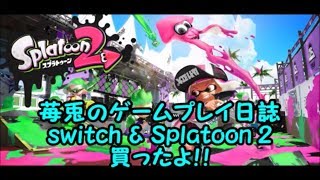【苺兎のゲーム日誌】Splatoon2 #1：switch & スプラトゥーン2買ったよ！！