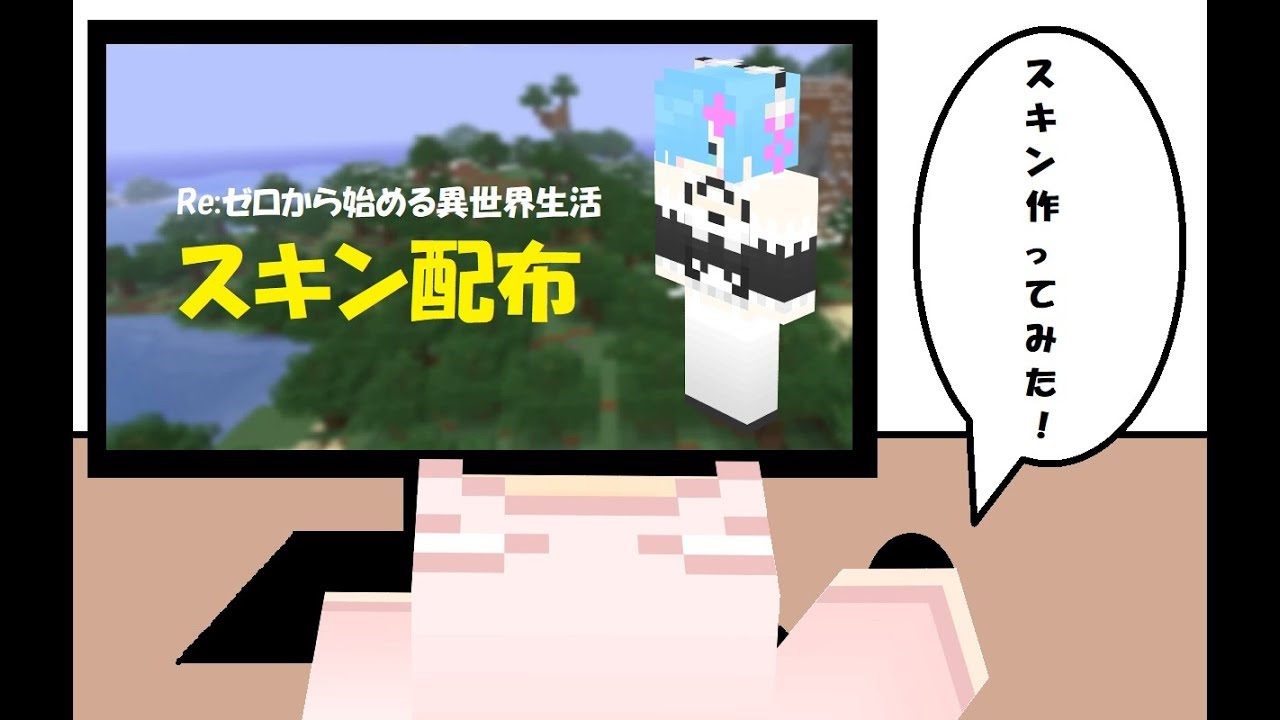 【マインクラフト】スキン配布「Re:ゼロから始める異世界生活（レム）」