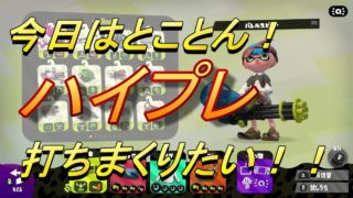 ハイプレをたくさん打ちたいならこれ使えぇ！！【スプラトゥーン2】