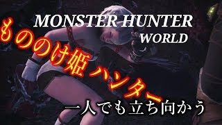 ［モンスターハンターワールド］もののけ姫のモンスター狩り　＃6