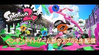 [スプラトゥーン2生配信]フェス到来！先進の技術！（初見さん歓迎）（視聴者参加型）