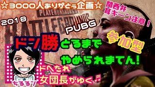 関西女子生ライブ実況【PUBG】ドへたれ女団長がゆく！ドン勝とるまで、、やめへんでぇ！(੭ु´▼Д▼`)੭ु⁾⁾