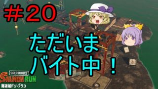 ［ゆっくり実況］スプラトゥーン２　＃２０　ただいまバイト中！