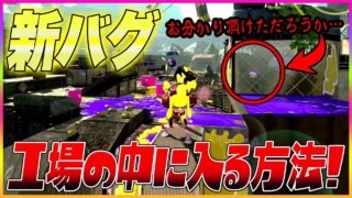 【スプラトゥーン２】【新バグ・新ステ】ショッツル鉱山の工場の中に入る方法！神技すり抜けバグ！【裏ワザ・小ネタ＆バグ集】【Splatoon2 New Glitch in Piranha Pit】