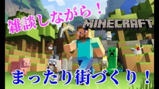 (初見様大歓迎)雑談しながらまったり街づくり！［Minecraft］(マインクラフト)