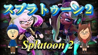 スプラトゥーン２　初見さん歓迎！　フレンドＯＫ！　スシタイマン最強決定戦！