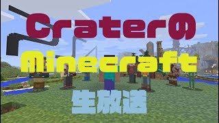 【生放送】Craterのマインクラフト ＃クレクラ