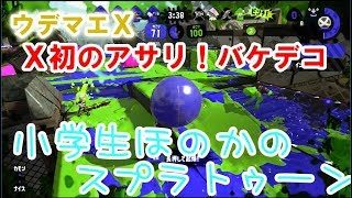 【ウデマエX】【実況】小学生のスプラトゥーン2　ガチアサリ　バケデコ　Xパワー2200
