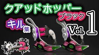 【スプラトゥーン2】クアッドホッパーブラック キル集 第一弾