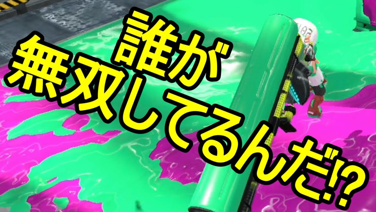 【日刊スプラトゥーン2】二刀流ローラーのガチマッチ実況267【S+ホコ】