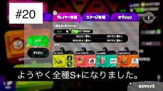 スプラトゥーン２　＃２０　久しぶりのホコじゃああああ！