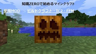 終了しました。初心者マインクラフターが逝く工業マインクラフト！Part.3(声なし)