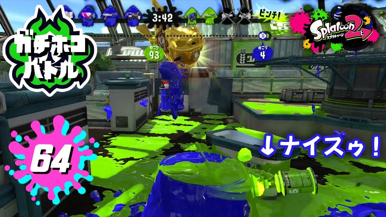 【スプラトゥーン2】#64 そのキューバンボム（敵）ナイス！