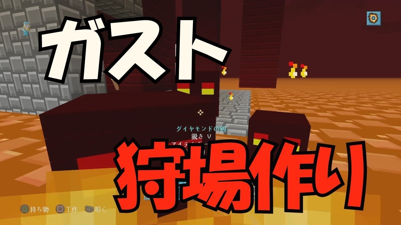 【マインクラフト２】ガストの狩場をマグマの海に！前編＜ぎんつばch＞PART70