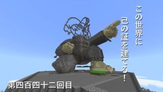 【マインクラフト】W10(６９０)この世界に己の証を建てる！　編その４４２