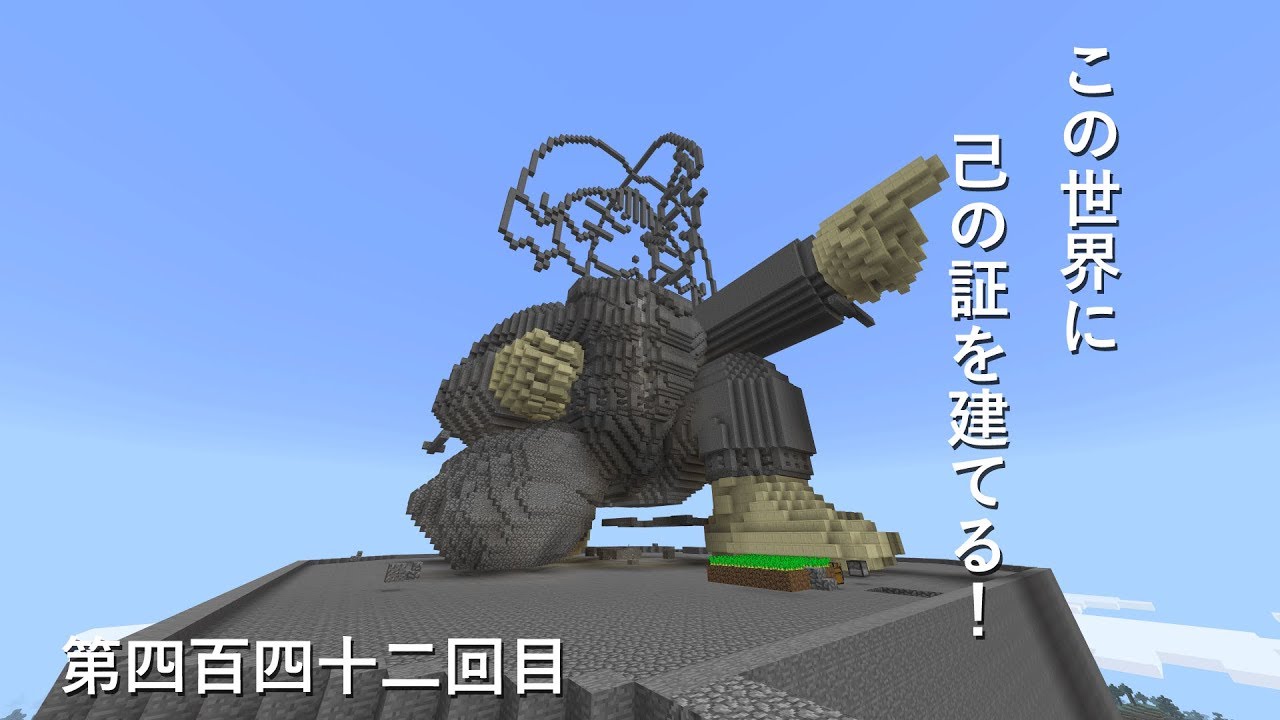 【マインクラフト】W10(６９０)この世界に己の証を建てる！　編その４４２